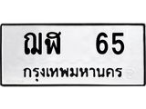 ทะเบียนรถ 65 - ทะเบียนมงคล - ฌฬ 65 - เลขที่ใช่สำหรับรถคุณ จากกรมขนส่ง