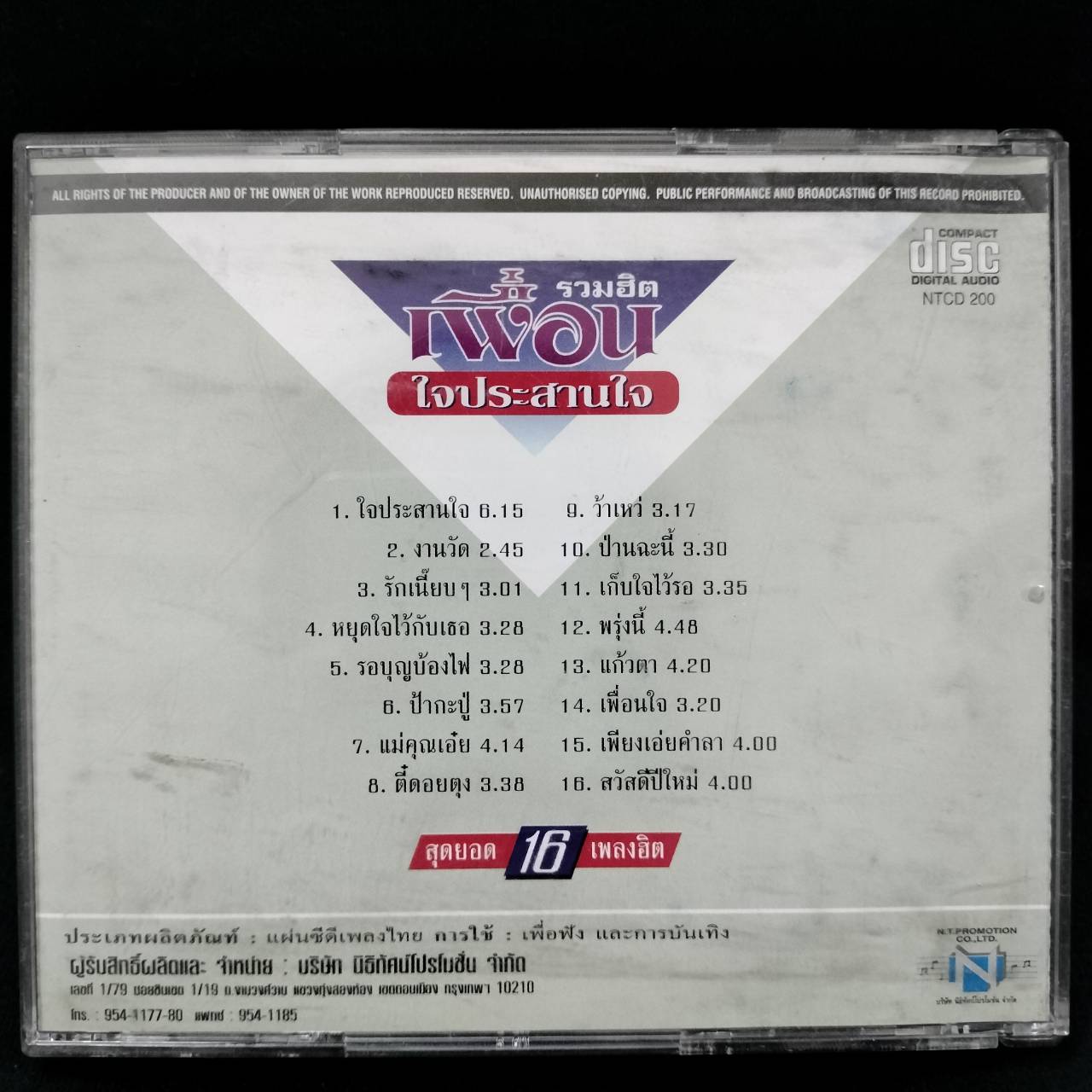 เพื่อน – รวมฮิต ใจประสานใจ / แผ่นดี