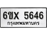 รับจองทะเบียน 5646 – ทะเบียนรถเลข 5646 หมวดใหม่เลขถูกใจจากกรมขนส่ง