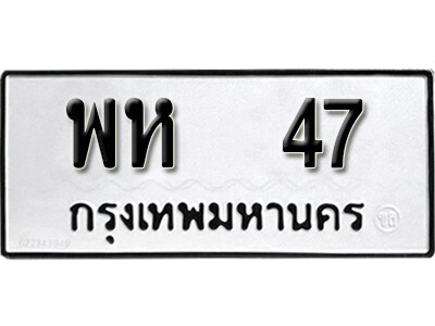 ทะเบียน 47 ผลรวมดี 24 – พห 47 เลขสวยสำหรับรถคุณ จากกรมขนส่ง