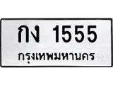 ทะเบียนรถ 1555 - กง 1555 ผลรวมดี 19 - คู่ควรสำหรับรถคุณ ของพร้อมส่งมอบ