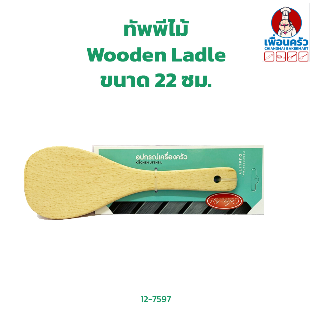ทัพพีไม้ 020605 Wooden Ladle (12-7597)