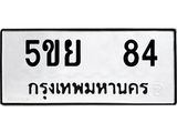 ทะเบียนรถ 84 - 5ขย 84 - เลขที่ใช่คู่ควรสำหรับรถคุณ จากกรมขนส่ง
