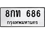 ทะเบียนรถ 686 - 8กท 686 - ทะเบียนมงคล มหาเสน่ห์ ของพร้อมส่งมอบ