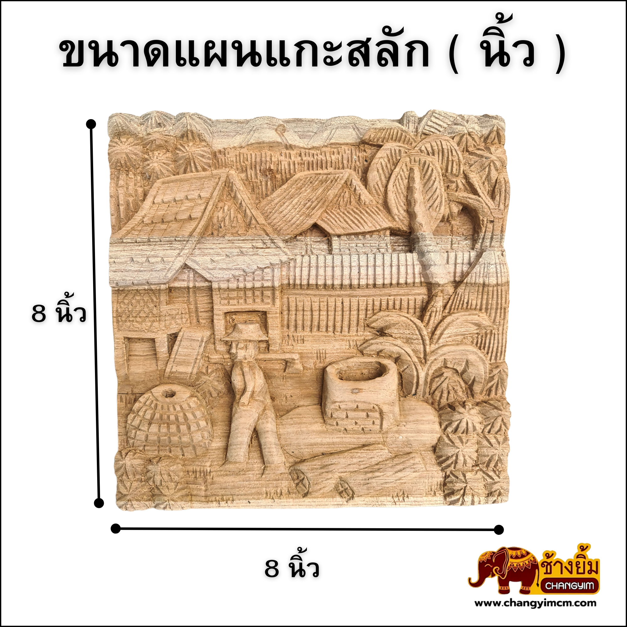 แผนแกะสลักสี่เหลี่ยม 8 นิ้ว