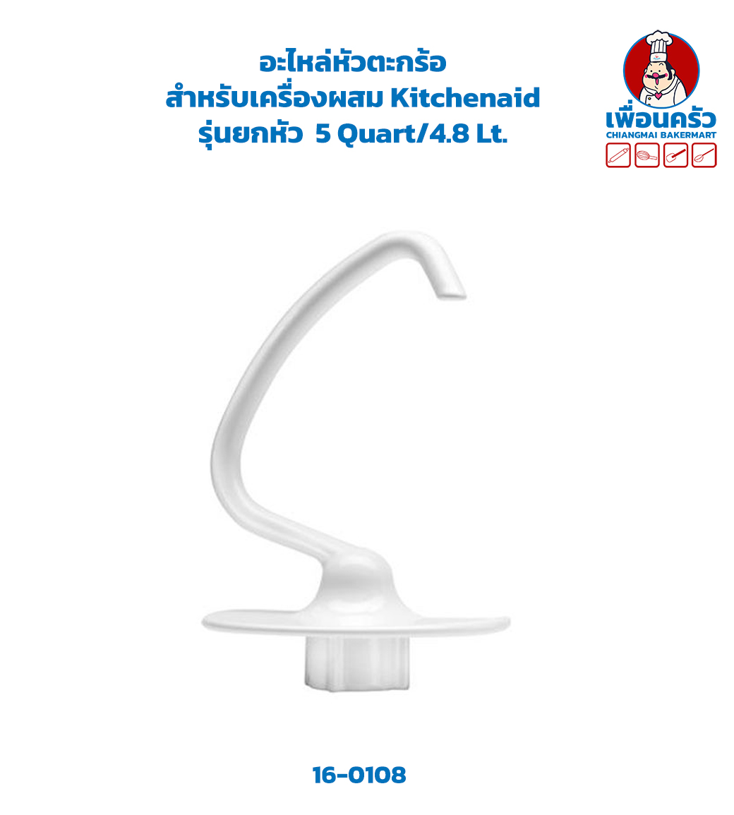 อะไหล่ตะขอนวดแป้ง สำหรับเครื่องตึ Kitchenaid รุ่น ยกหัว 5 Quart /4.8 Lt.(16-0108)