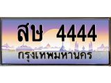 ทะเบียนรถ 4444 - ทะเบียนสวย - สษ 4444 - มหาเสน่ห์ เลขมงคล ให้โชค คู่ควรสำหรับรถคุณ