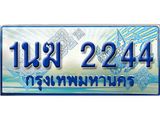 ทะเบียนรถ 1นฆ 2244 - เลขที่ใช่สำหรับรถคุณ ของพร้อมส่งมอบ