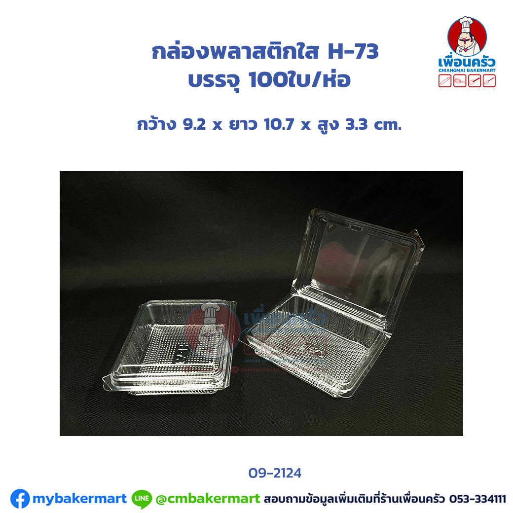 กล่องพลาสติกใส H-73 บรรจุ 100 ใบ (MV) (09-2124)