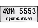 ทะเบียนรถ 5553 - 4ขห 5553 - เลขสวยสำหรับรถคุณ ของพร้อมส่งมอบ จากกรมขนส่ง