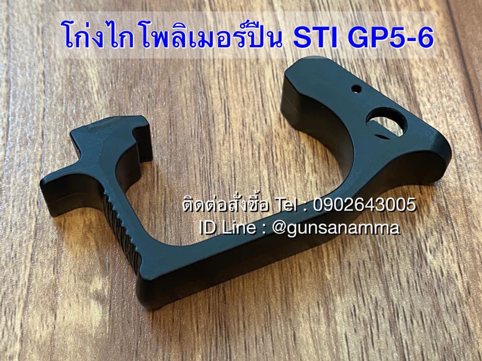 โก่งไกโพลิเมอร์ STI GP5-GP6