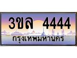ทะเบียนรถ 4444 ผลรวมดี 23 - 3ขล 4444 - เลขที่ใช่สำหรับรถคุณ จากกรมขนส่ง