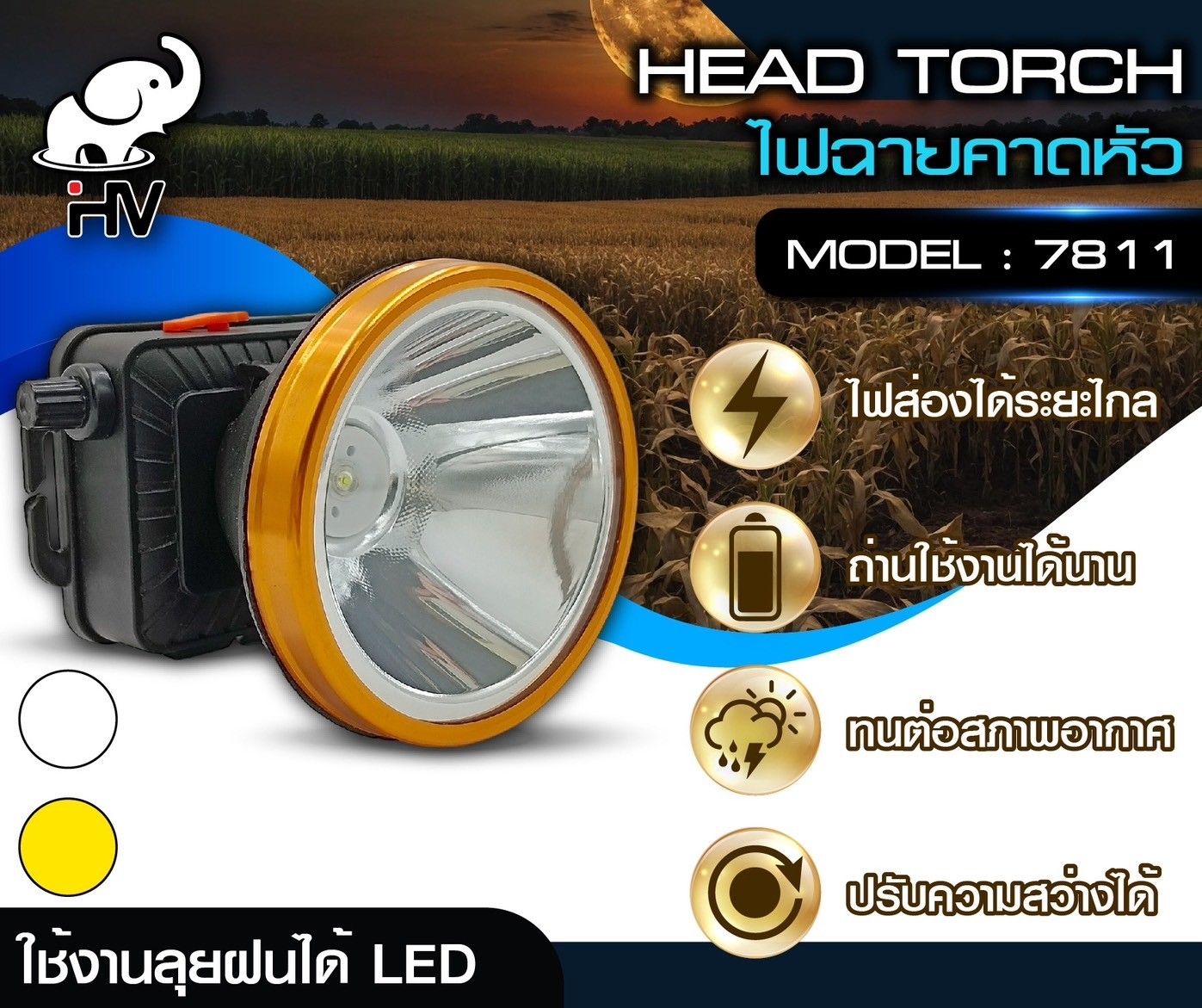 ไฟฉายคาดหัว LED รุ่น 7811 หมุนปรับความสว่าง ส่องได้ระยะไกล กันน้ำ