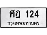 ทะเบียนรถ 124 - เลขมงคล - ศฎ 124 ผลรวมดี 19 - เหนือระดับ เลขที่ใช่คู่ควรสำหรับรถคุณ ของพร้อมส่งมอบ