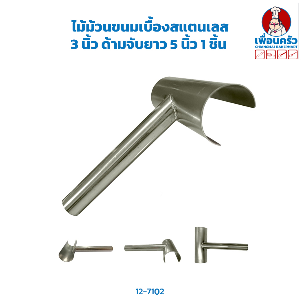 ไม้ม้วนขนมเบื้องสแตนเลส 3 นิ่ว ด้ามจับยาว 5 นิ้ว 1 ชิ้น (12-7102)