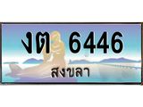 ทะเบียนสวย 6446 - งต 6446 - เลขที่ใช่สำหรับรถคุณ ของพร้อมส่งมอบ