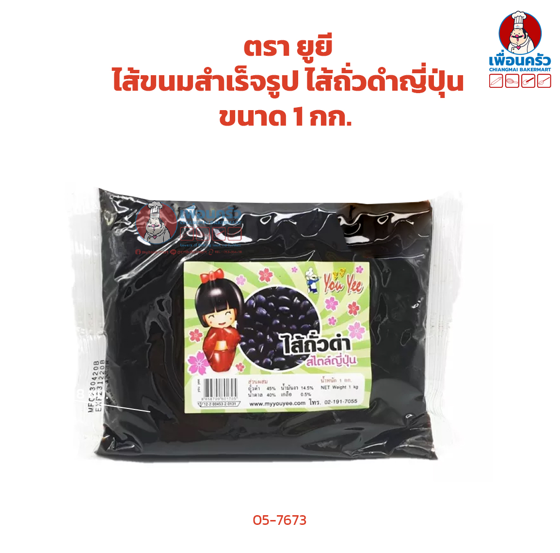 ไส้ขนมสำเร็จรูปตรา ยูยี ขนาด 1 กก. ไส้ถั่วดำญี่ปุ่น (05-7673)
