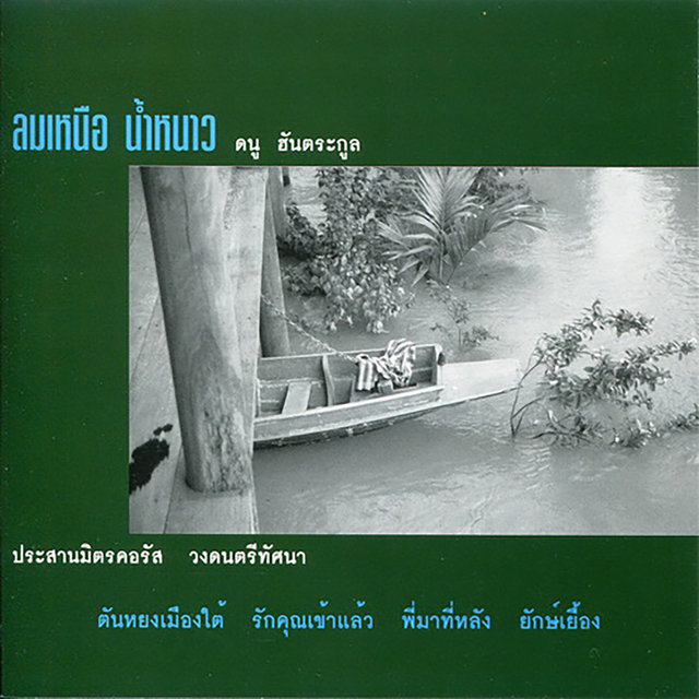 ดนู ฮันตระกูล - ลมเหนือ น้ำหนาว / ฝากล่องร้าว / แผ่นซีล