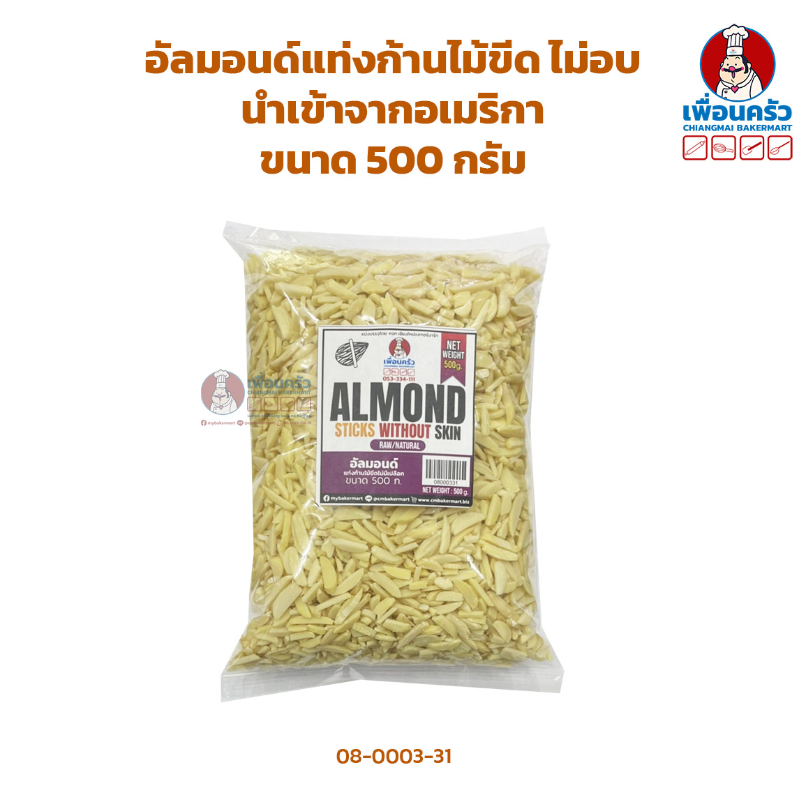 อัลมอนด์แท่งก้านไม้ขีด ไม่อบ ไม่มีเปลือกนำเข้าจากอเมริกา Raw Almond Sticks without skin 500 g. (08-0003-31)