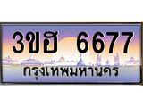 ทะเบียนรถ 6677 - 3ขฮ 6677 ผลรวมดี 36 - เลขมงคลที่ใช่สำหรับรถคุณ ของพร้อมส่งมอบ
