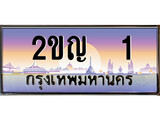 ทะเบียนรถ 2ขญ 1 ผลรวมดี 9 สำหรับรถคุณ ของพร้อมส่งมอบ จากกรมขนส่ง
