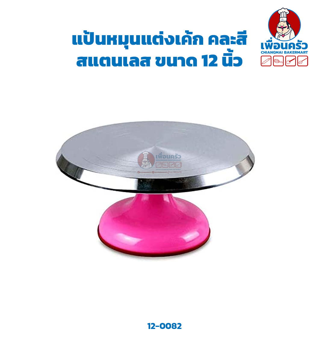 แป้นหมุนแต่งเค้กสแตนเลส ขนาด 12 นิ้ว 12 '' Stainless Steel Cake Turntable (12-6341)