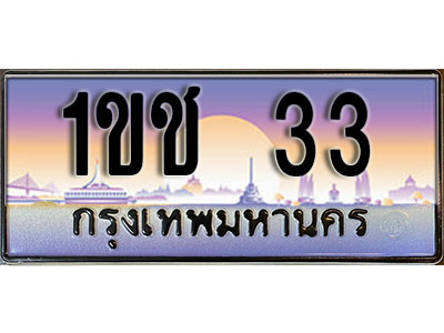 ป้ายทะเบียนรถ 33 ทะเบียนเลขประมูล - 1ขช 33 ทะเบียนเลขมงคล เลขสวย ให้โชค ของพร้อมส่งมอบ จากกรมขนส่ง