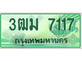 ทะเบียนรถ 7117 - 3ฒม 7117 - เลขที่ใช่สำหรับรถคุณ ของพร้อมส่งมอบ จากกรมขนส่ง