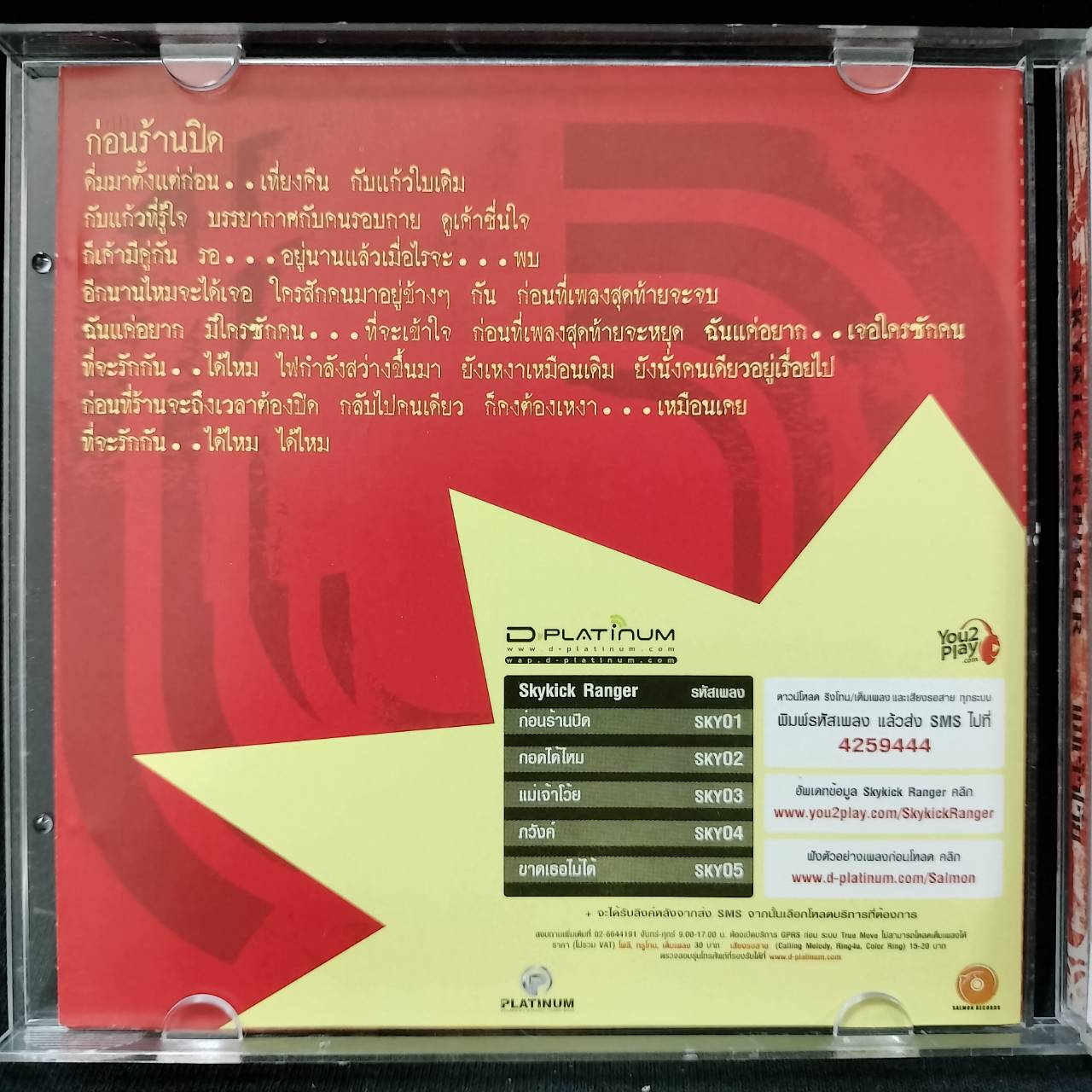 Skykick Ranger - แม่เจ้าโว้ย / แผ่นดี