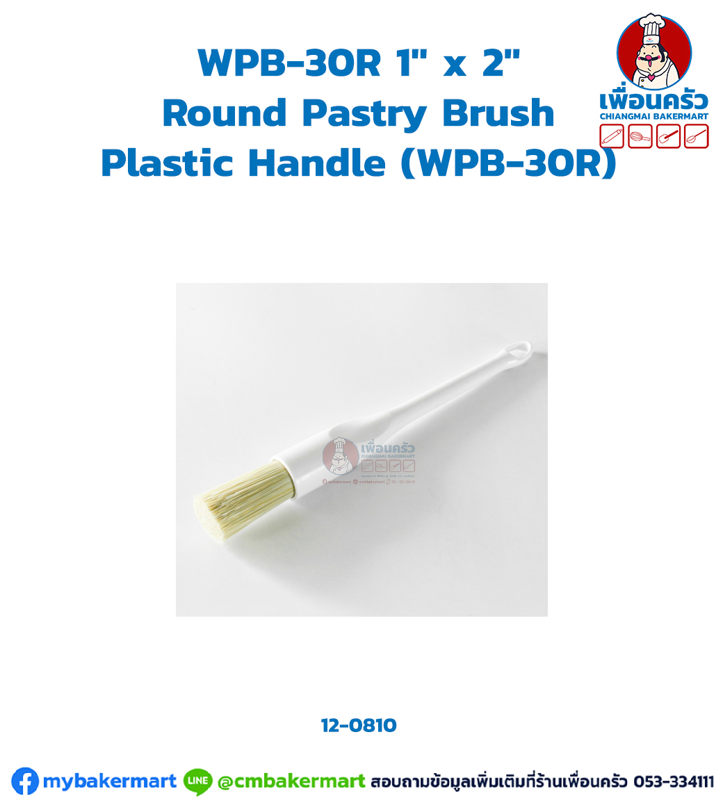 แปรง WPB-30R 1" x 2" Round Pastry Brush,Plastic Handle (WPB-30R) (12-0810)