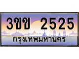 ทะเบียนรถ 2525 - ทะเบียนสวย - 3ขข 2525 - เลขมงคลที่ใช่สำหรับรถคุณ ของพร้อมส่งมอบ