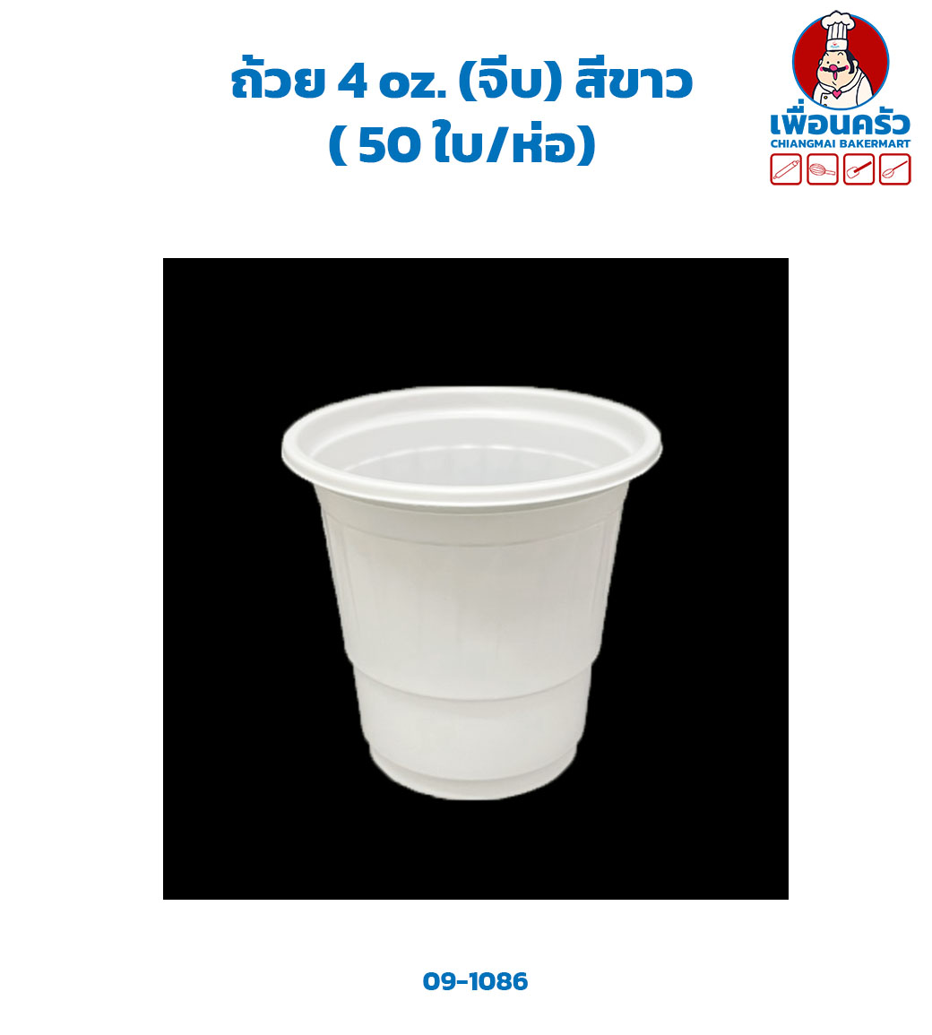 ถ้วย 4 oz. (จีบ) สีขาว ( 50 ใบ/ห่อ) (09-1086)