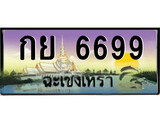ทะเบียนรถฉะเชิงเทรา 6699 - กย 6699 เลขประมูล ทะเบียนเลขสวย
