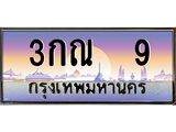 ทะเบียนรถ 9 - เลขมงคล - 3กณ 9 - เลขที่ใช่สำหรับรถคุณ ของพร้อมส่งมอบ จากกรมขนส่ง