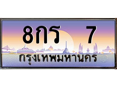 ทะเบียนรถ 7 – 8กร 7 เลขมงคล ให้โชค คู่ควรสำหรับรถคุณ จากกรมขนส่ง