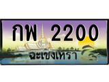 ทะเบียนรถฉะเชิงเทรา 2200 - กพ 2200 เลขประมูล ทะเบียนเลขสวย