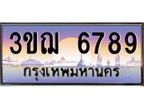 4.ทะเบียนรถ 6789 เลขประมูล ทะเบียนสวย 3ขฌ 6789 ผลรวมดี 40