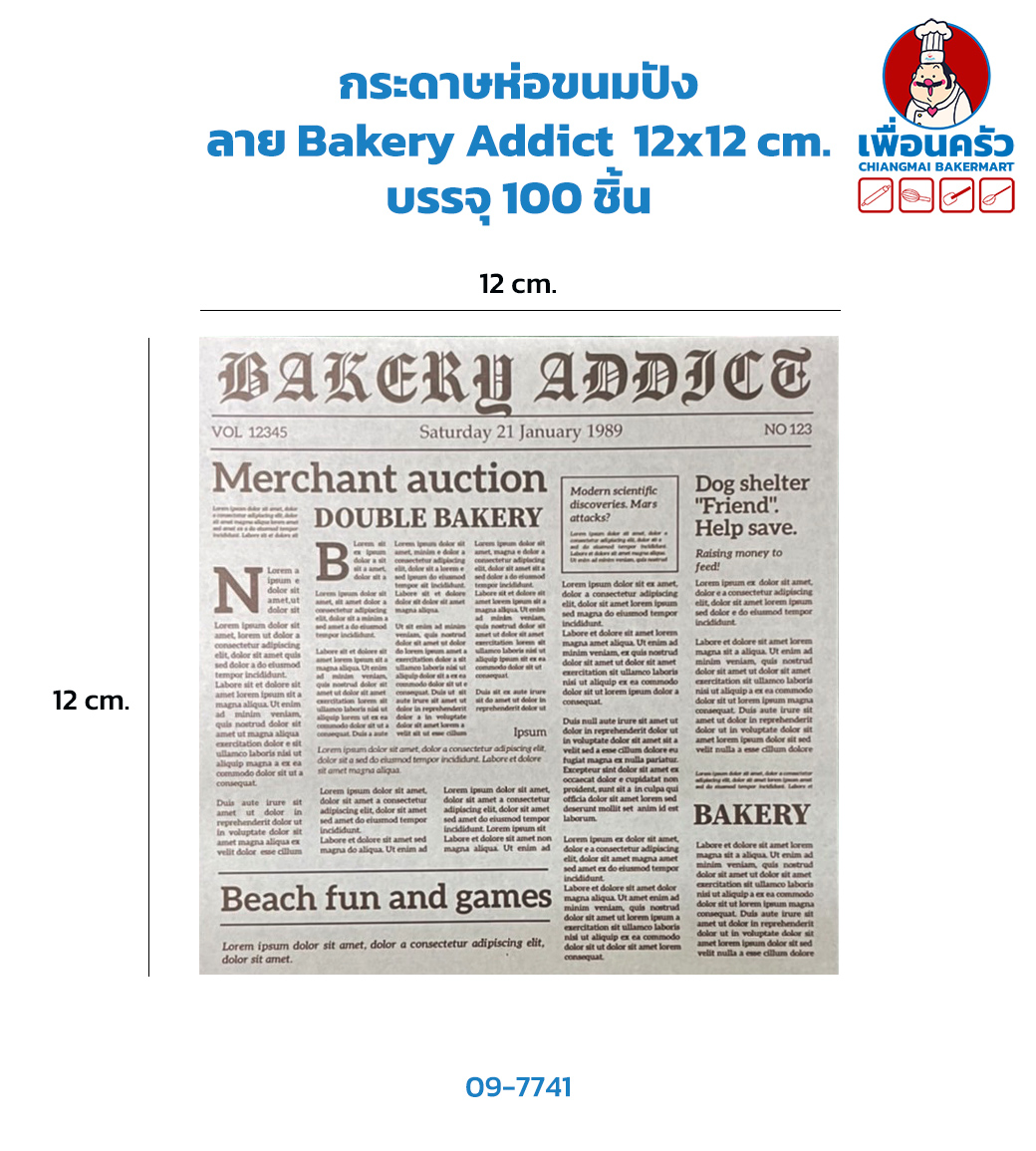 กระดาษห่อขนมปังเล็ก ลาย Bakery Addict ขนาด 12x12 cm. บรรจุ 100 ชิ้น (09-7741)