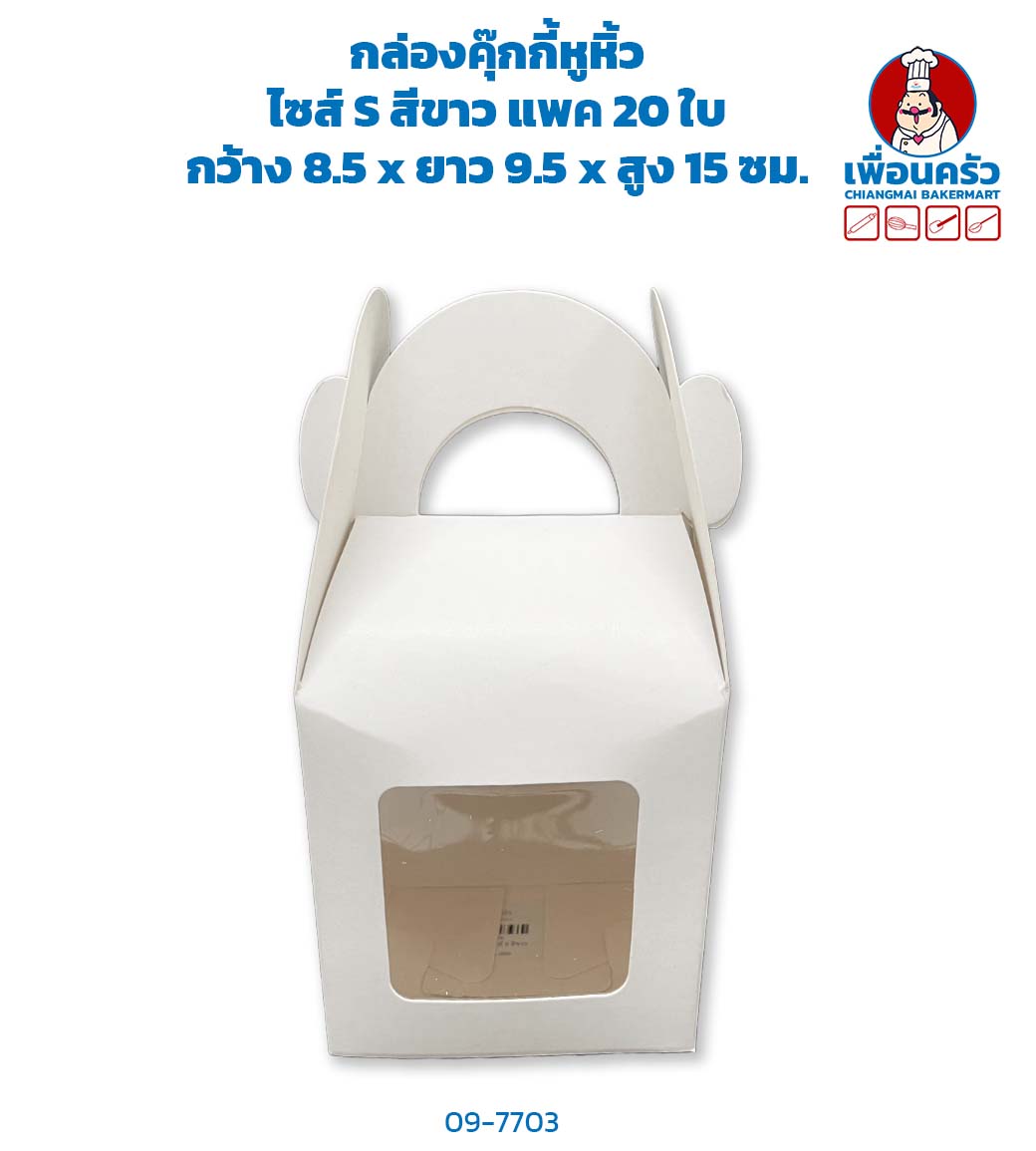 กล่องคุ๊กกี้หูหิ้วไซส์ S สีขาว แพค 20 ใบ (BBX) (09-7703)