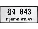 ทะเบียนรถ 843 - ฎง 843 - เลขสวยสำหรับรถคุณ ของพร้อมส่งมอบ จากกรมขนส่ง