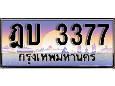ทะเบียนรถ 3377 ทะเบียนเลขประมูล - ฏบ 3377 ทะเบียนเลขมงคล เลขสวย ให้โชค ของพร้อมส่งมอบ จากกรมขนส่ง