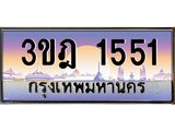 ทะเบียนรถ 1551 เลขประมูล ทะเบียนสวย 3ขฎ 1551 จากกรมขนส่ง