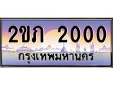 ทะเบียนรถ 2000 - 2ขภ 2000 - เลขสวยสำหรับรถคุณ ของพร้อมส่งมอบ จากกรมขนส่ง