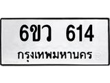 ทะเบียนรถ 614 - 6ขว 614 - เลขสวยสำหรับรถคุณ ของพร้อมส่งมอบ จากกรมขนส่ง