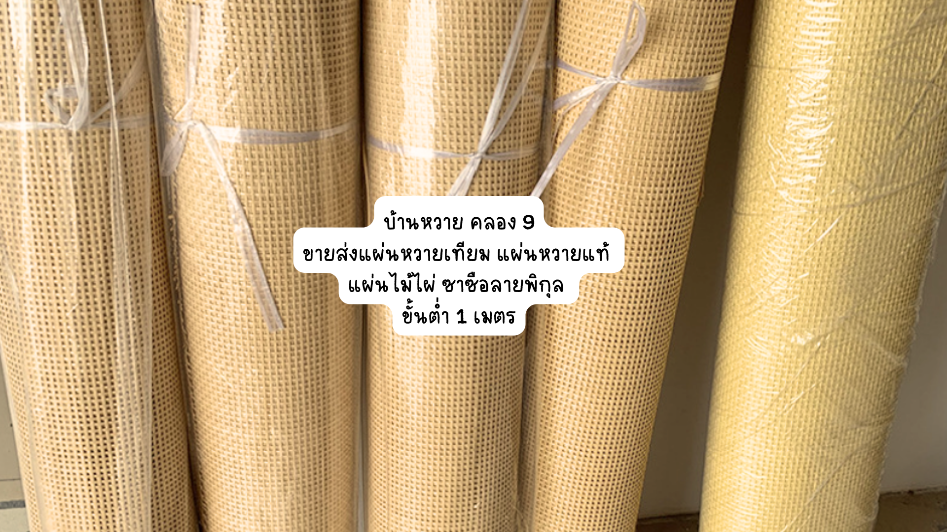 แผ่นหวาย หวายสาน GH-666 PVC