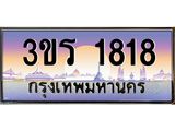 ทะเบียนรถ 1818 - 3ขร 1818 - เลขมงคลที่ใช่สำหรับรถคุณ ของพร้อมส่งมอบ