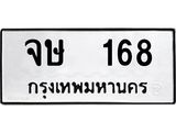ทะเบียนรถ 168 - ทะเบียนมงคล - จษ 168 - เลขที่ใช่สำหรับรถคุณ ของพร้อมส่งมอบ จากกรมขนส่ง
