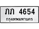 ทะเบียนรถ 4654 - ภภ 4654 - เลขมงคลที่ใช่สำหรับรถคุณ ของพร้อมส่งมอบ