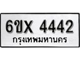 รับจองทะเบียน 4442 – ทะเบียนรถเลข 4442 หมวดใหม่เลขถูกใจจากกรมขนส่ง