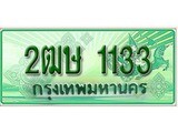 ทะเบียน 1133 – 2ฒษ 1133 - ทะเบียนรถเลขมงคลดีสำหรับรถคุณ ของพร้อมส่งมอบ